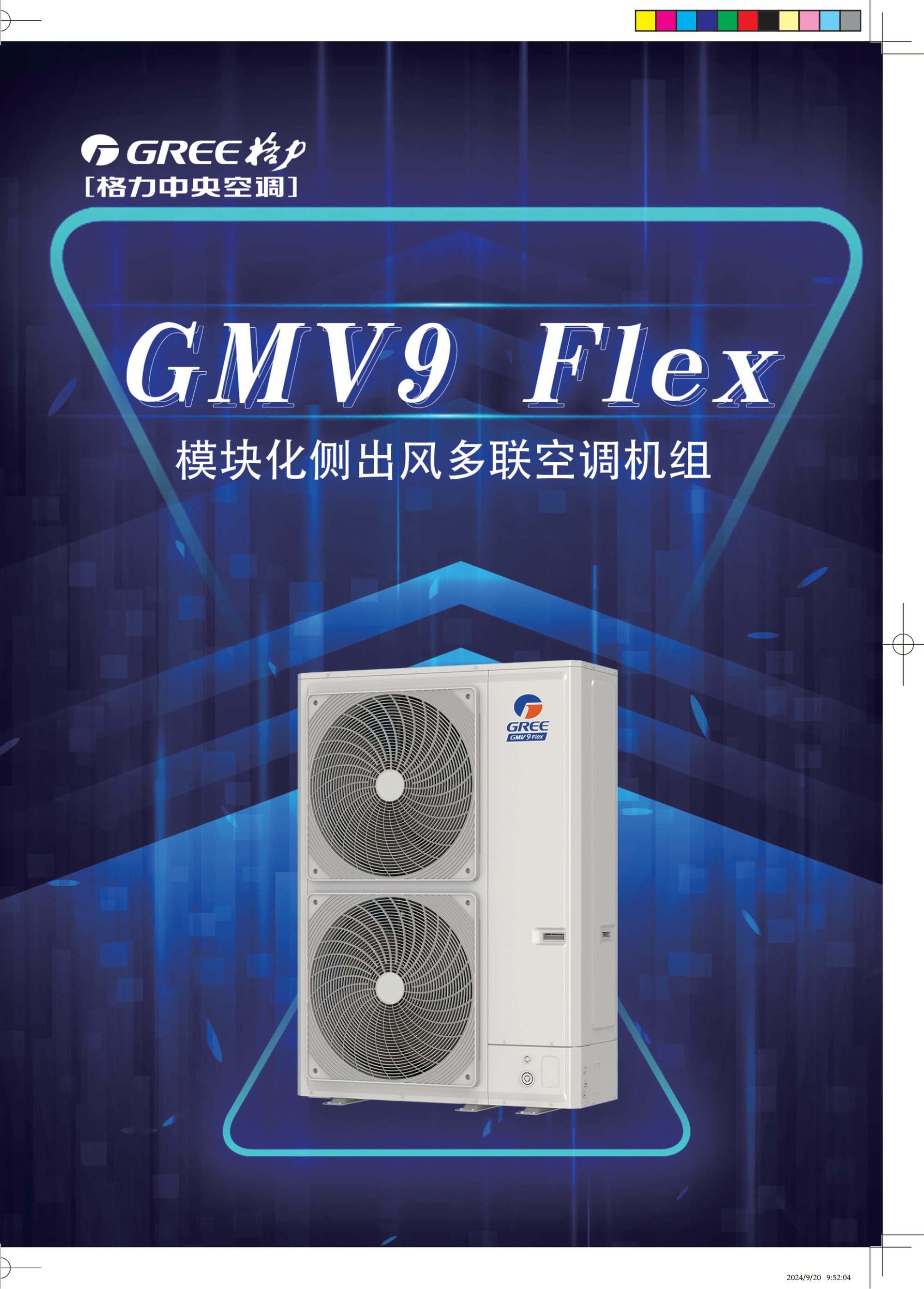 格力GMV9 Flex模块化侧出风多联机