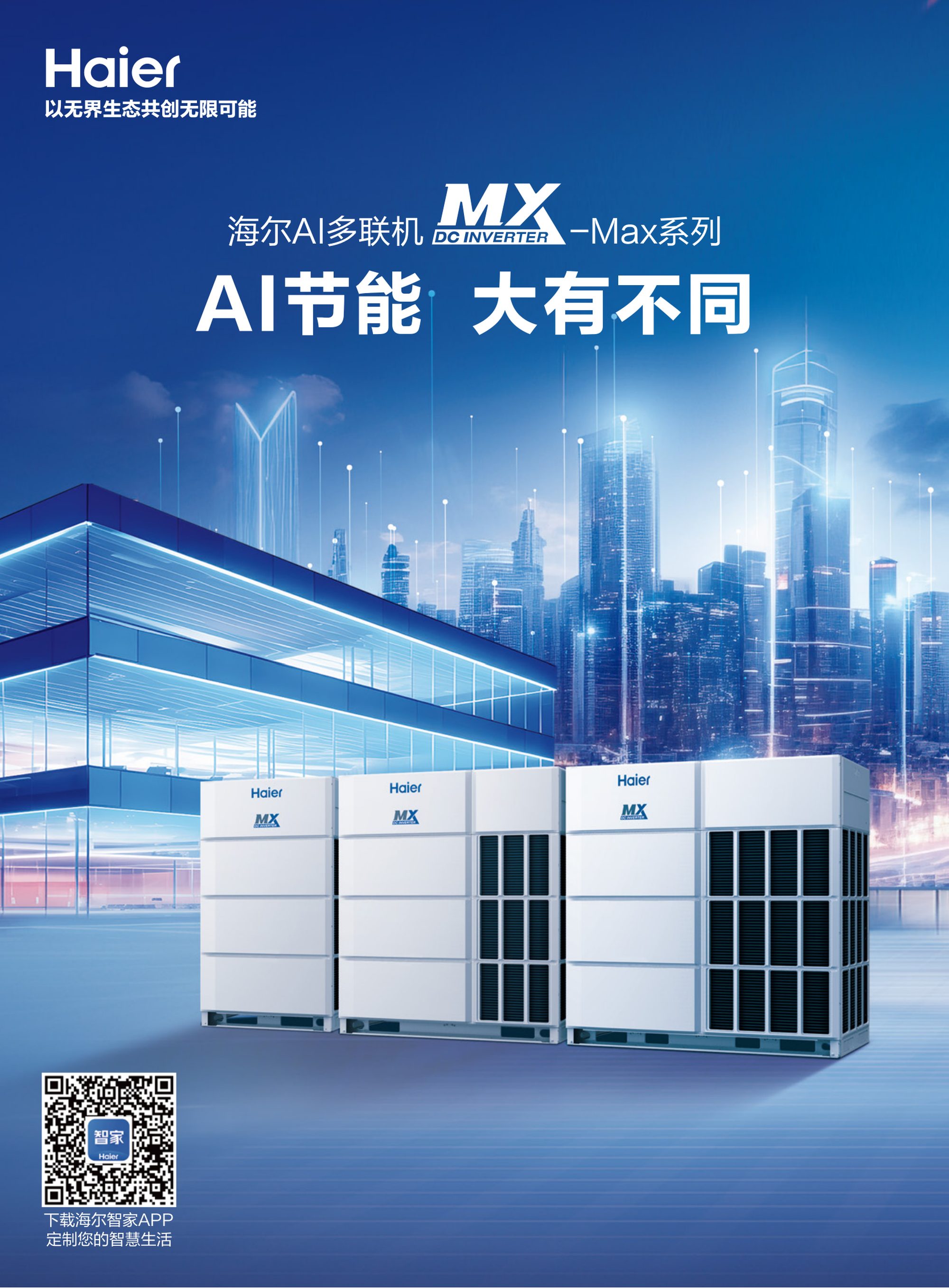 海尔MX-Max AI多联机
