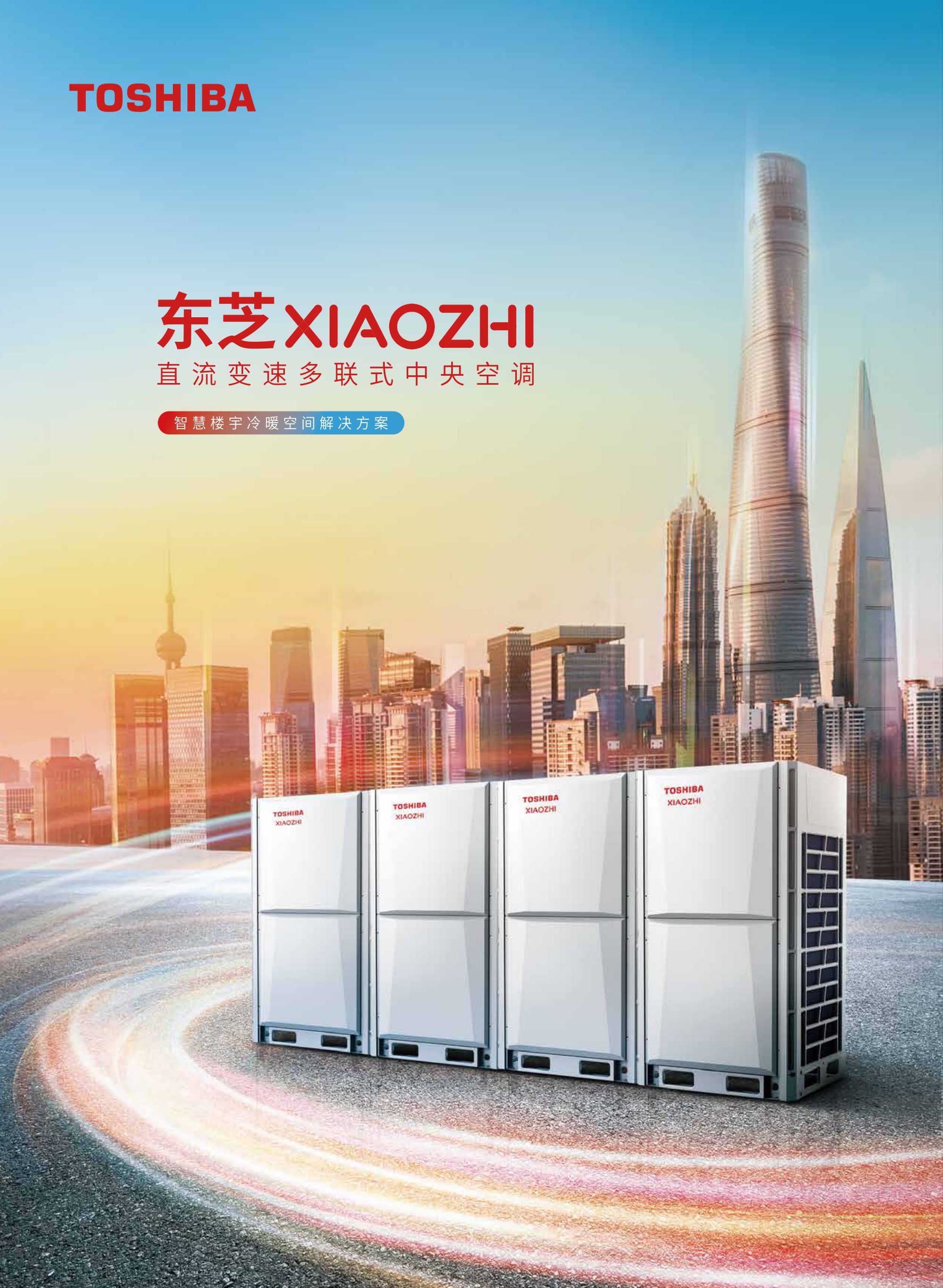 东芝XIAOZHI+直流变速多联式中央空调