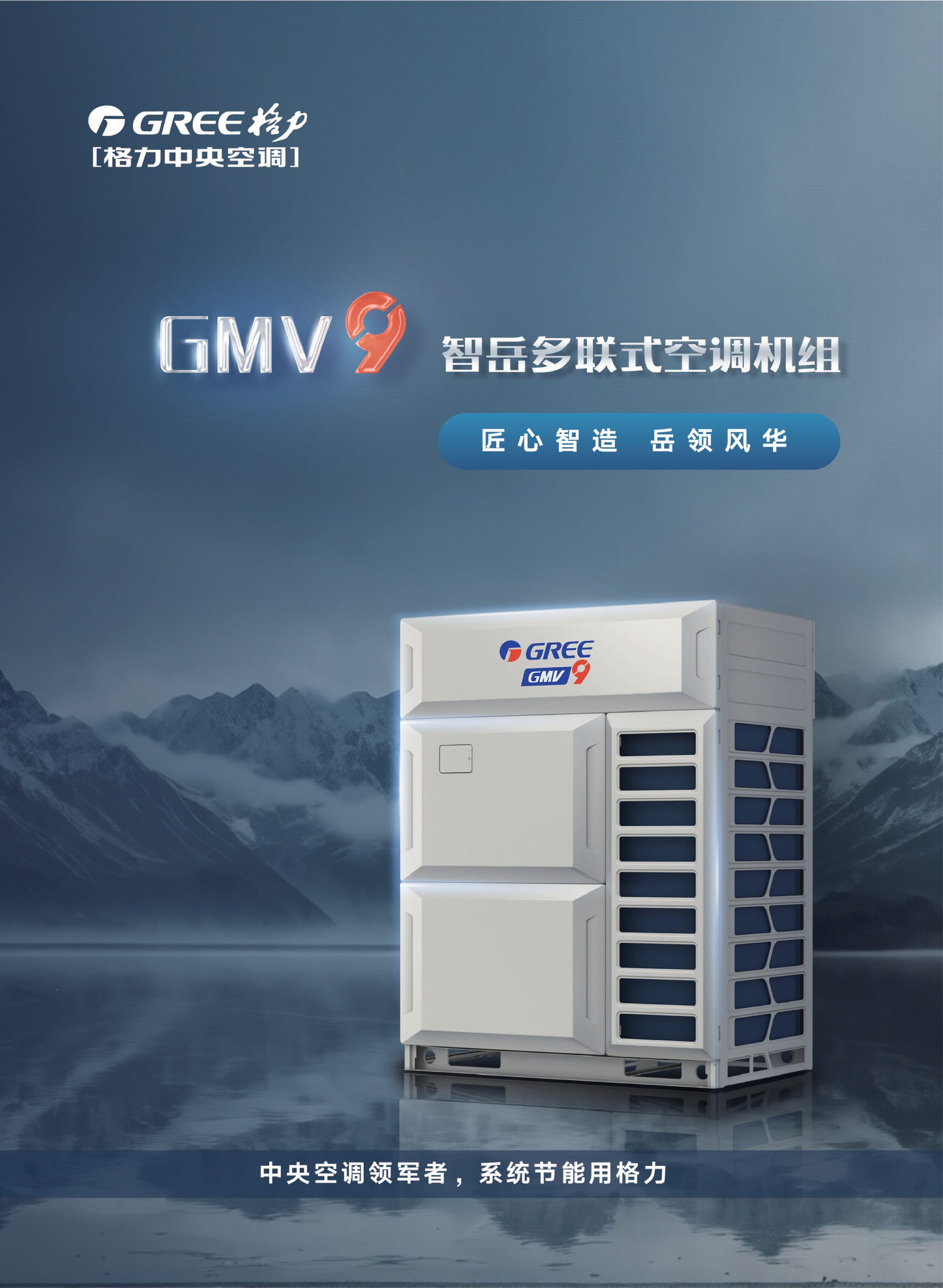 格力GMV9智岳多联机